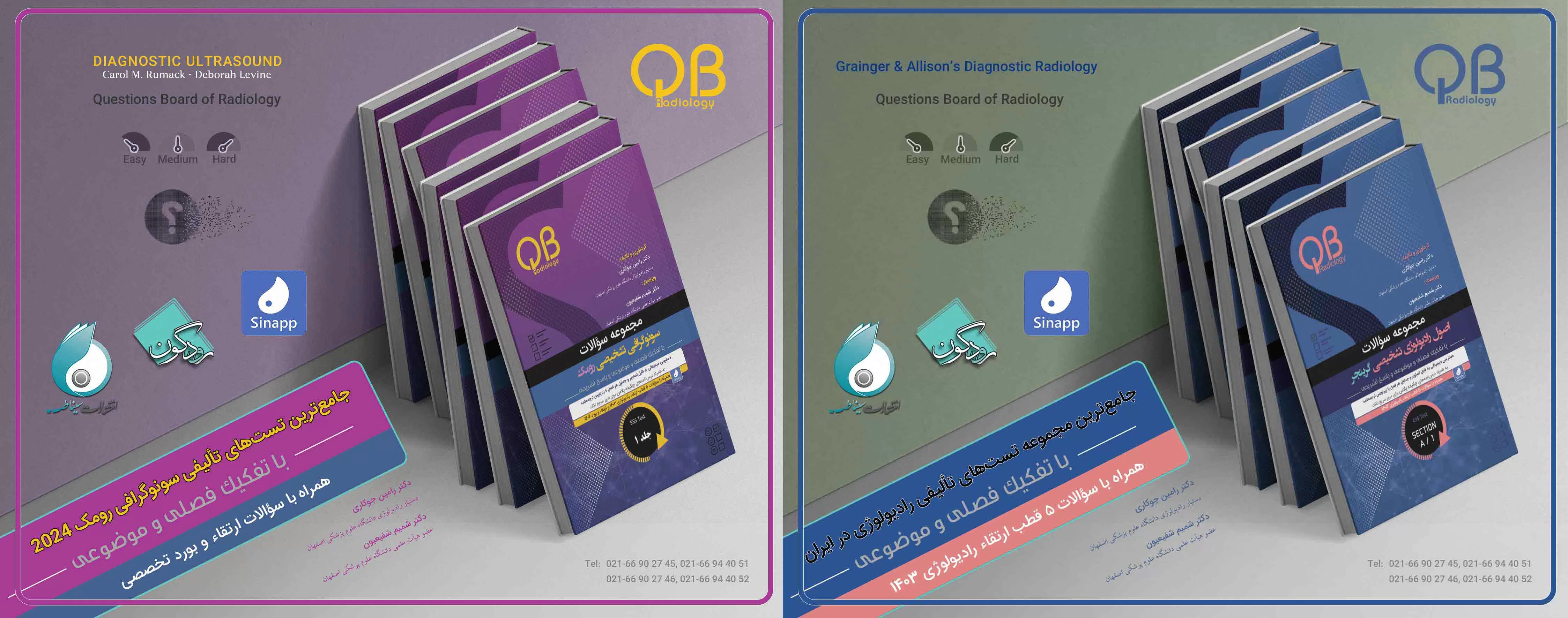 پکیج مجموعه سؤالات QB رادیولوژی گرینجر و QB سونوگرافی رومک